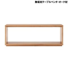 無印良品 無垢材テーブル ベンチ オーク材 テレビ台 - メルカリ