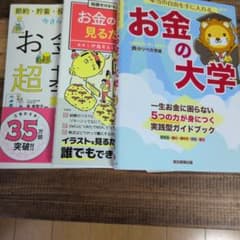 お金の大学 お金の超基本 お金の増やし方 3冊です。のサムネイル