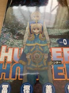 ハンターハンター0巻のサムネイル