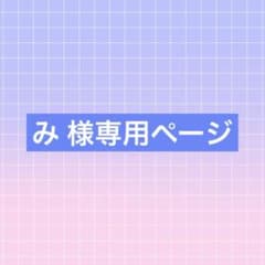み 様専用ページのサムネイル