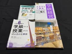 【4冊セット】小学校6年生 学級経営・授業づくり関連書籍のサムネイル