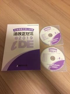■iDE社労士塾■最新2019年度 法改正ゼミ■ 社会保険労務士■IDETAC■のサムネイル