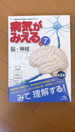 病気がみえる vol.7 脳・神経 第2版のサムネイル