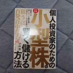 個人投資家のための「小型株」で賢く儲ける方法のサムネイル