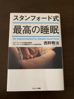スタンフォード式 最高の睡眠のサムネイル