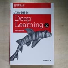 ゼロから作るDeep Learning 2のサムネイル