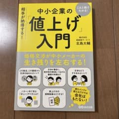 中小企業の「値上げ」入門のサムネイル