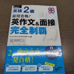 最短合格!英検2級 英作文&面接完全制覇のサムネイル