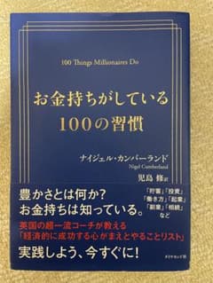 お金持ちがしている100の習慣のサムネイル