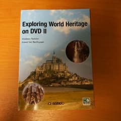 exploring world heritage on dvd 2　英語の教本のサムネイル