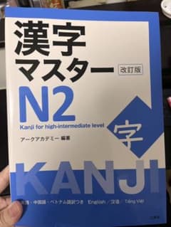 漢字マスターN2 改訂版のサムネイル