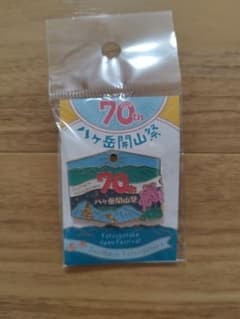 八ヶ岳開山祭バッジ  2024のサムネイル