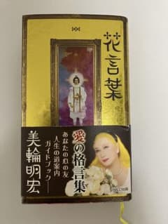 【直筆サイン・印入り】美輪明宏 花言葉 愛の格言集　帯付き 直筆サイン・印入り】美輪明宏 花言葉 愛の格言集 帯付き - メルカリ