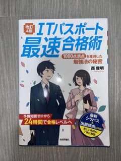 ITパスポート最速合格術 1000点満点を獲得した勉強法の秘密のサムネイル