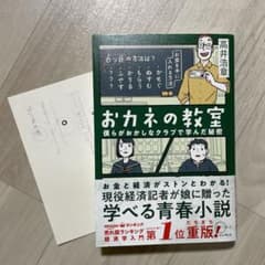 おカネの教室 僕らがおかしなクラブで学んだ秘密のサムネイル