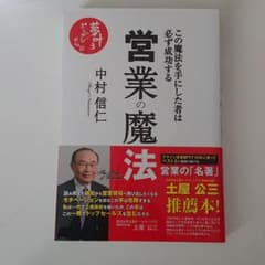 営業の魔法 この魔法を手にした者は必ず成功するのサムネイル