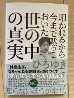 叩かれるから今まで黙っておいた「世の中の真実」のサムネイル