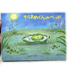 そらまめくんのベッドのサムネイル