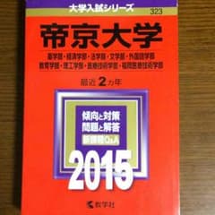 みゅむさん専用 帝京大学 2015年度赤本のサムネイル