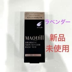 マキュアージュ　ドラマティックスキンセンサーベース NEO ラベンダーのサムネイル