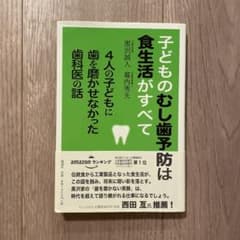 子どものむし歯予防は食生活がすべて 4人の子どもに歯を磨かせなかった歯科医の話のサムネイル