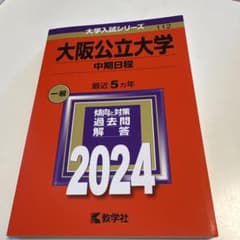 大阪公立大学 中期日程 2024年版 赤本 教学社のサムネイル