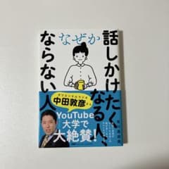 なぜか話しかけたくなる人、ならない人のサムネイル