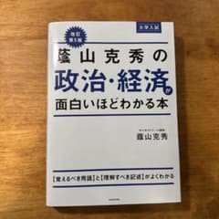 蔭山克秀の政治・経済が面白いほどわかる本 改訂第5版のサムネイル