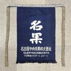 【中古.使用品】京都一保堂茶舗 前掛け エプロン 濃紺 昭和レトロ 昭和レトロ 前掛け エプロン 帆布 紺 居酒屋 酒屋 名果 - メルカリ