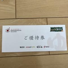 早い者勝ち！極楽湯株主優待券　1冊のサムネイル