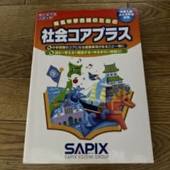 社会コアプラスのサムネイル