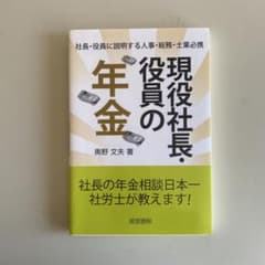 現役社長・役員の年金のサムネイル