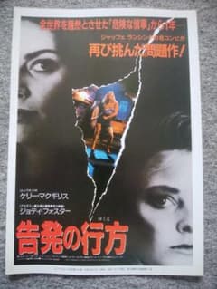 告発の行方 ジョディ・フォスター チラシ復刻版 B5サイズ ロード