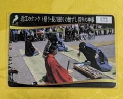 滋賀 守山市 水遺産カード 近江のケンケト祭り-長刀振り 日本遺産