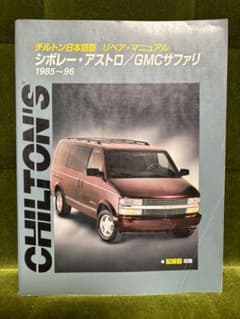 シボレー アストロ 1985ー1996年 日本語版 整備書 アメ車 クレーガー