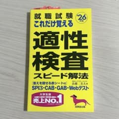 【値下げ】就職試験　適性検査　スピード解法　2026年版のサムネイル
