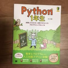 Python 1年生 体験してわかる!会話でまなべる!プログラミングのしくみのサムネイル