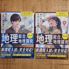 瀬川聡の地理総合、地理探究 改訂版 2冊セット 大学入学共通テストのサムネイル