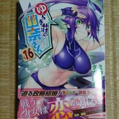 ゆらぎ荘の幽奈さん 16巻 初版のサムネイル