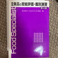 食品の官能評価・鑑別演習のサムネイル