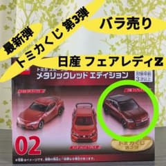 トミカくじ 第3弾 tomica 02 スポーツカーセット 日産 フェアレディZ