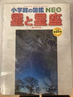 小学館の図鑑NEO 星と星座のサムネイル