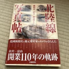 北陸線写真帖 : 機関車駅舎鉄道マンのサムネイル
