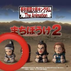 キングダム　ガチャガチャ　王賁のサムネイル