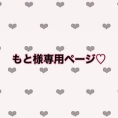 もと様専用♡のサムネイル