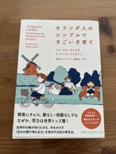 オランダ人のシンプルですごい子育てのサムネイル