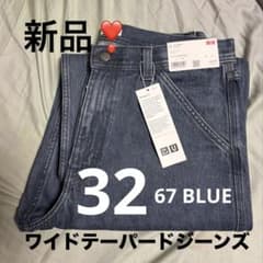 ユニクロU ワイドテーパードジーンズ 32 67BLUE 新品 未使用 即発