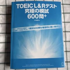 TOEIC L&Rテスト　究極の模試　600問＋のサムネイル