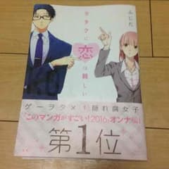 【えみこ様専用】ヲタクに恋は難しい①のサムネイル