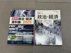 政治経済 資料集/演習ノートのサムネイル